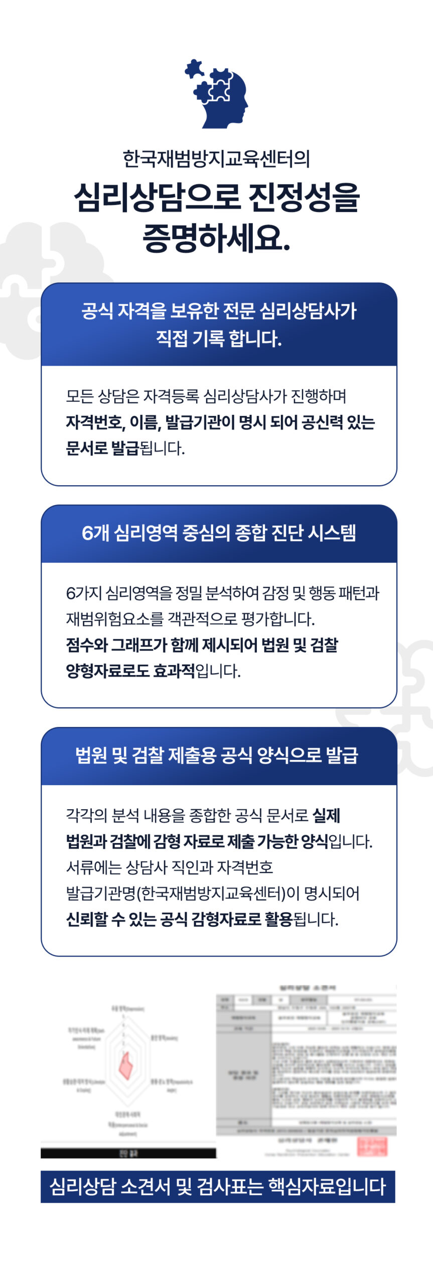 한국재범방지교육센터 심리상담 진정성 증명 안내 이미지