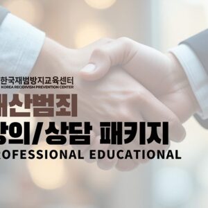재산범죄 올인원 패키지