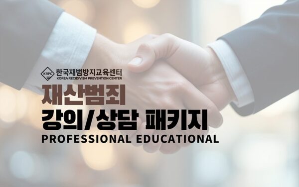 재산범죄 올인원 패키지