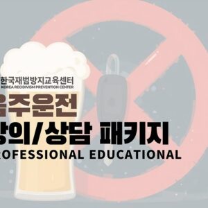 음주운전 올인원 패키지