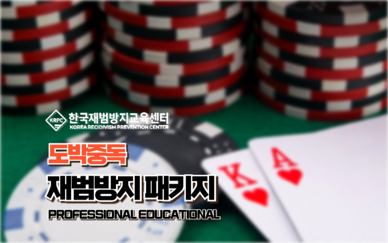 도박중독 재범방지교육