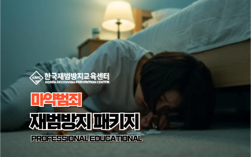 마약범죄 재범방지교육