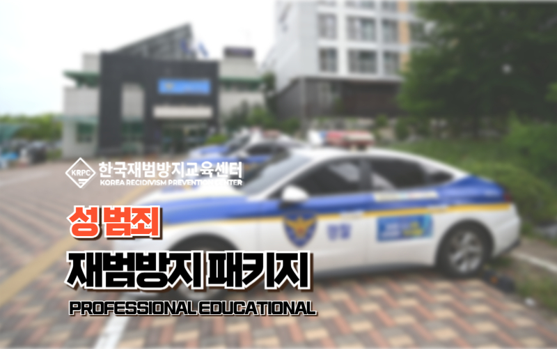 성범죄 재범방지교육