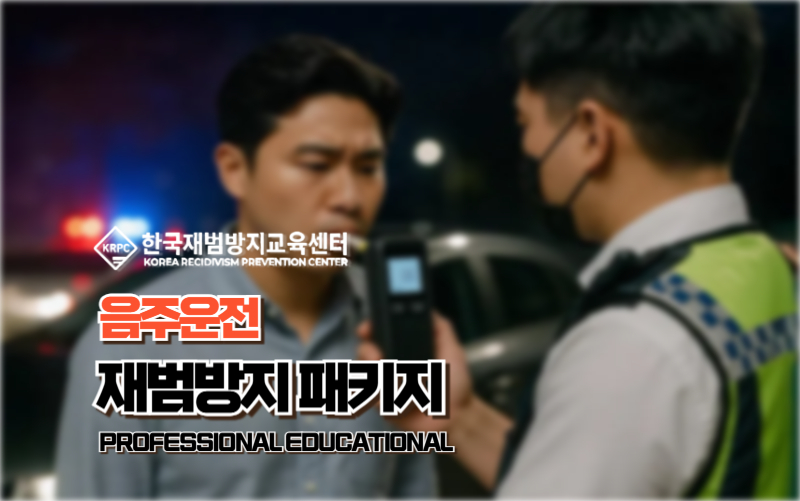 음주운전 재범방지교육