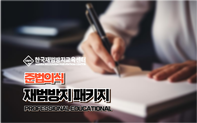 준법의식 재범방지교육