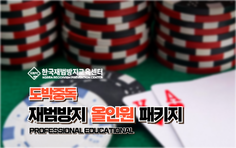 도박중독 재범방지교육