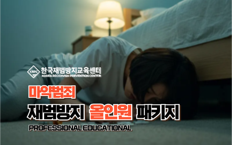 마약범죄 재범방지교육