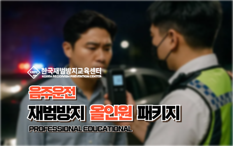 음주운전 재범방지교육