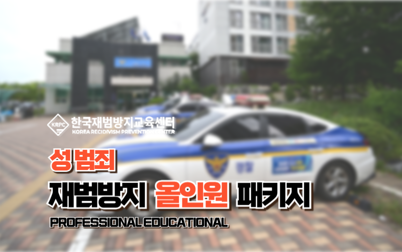 성범죄 재범방지교육 온라인 교육 과정 이미지