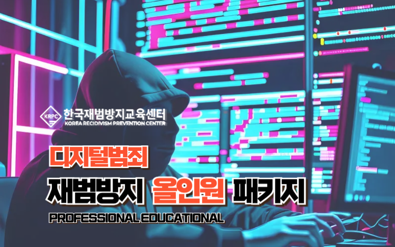 디지털범죄 재범방지교육
