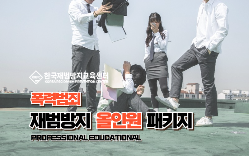 폭력범죄 재범방지교육