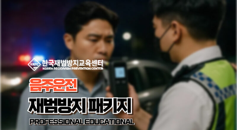 음주운전-재범방지교육-1-1.jpg