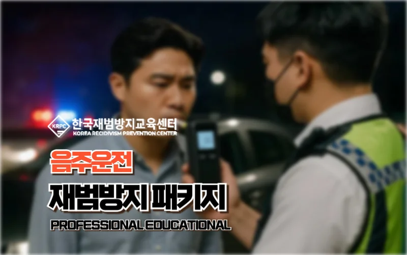 음주운전 재범방지교육 1 1