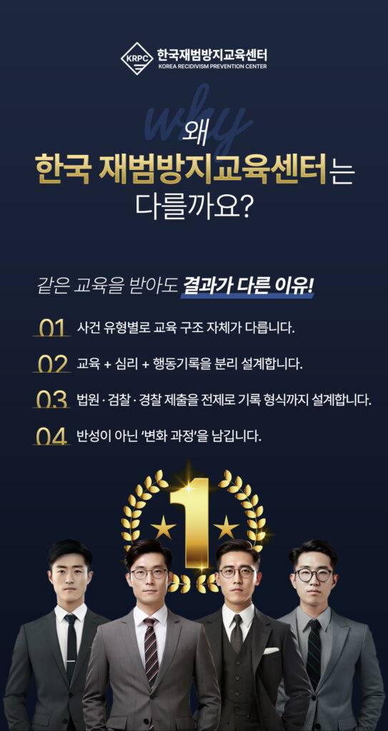 한국재범방지교육센터 교육 소개 포스터
