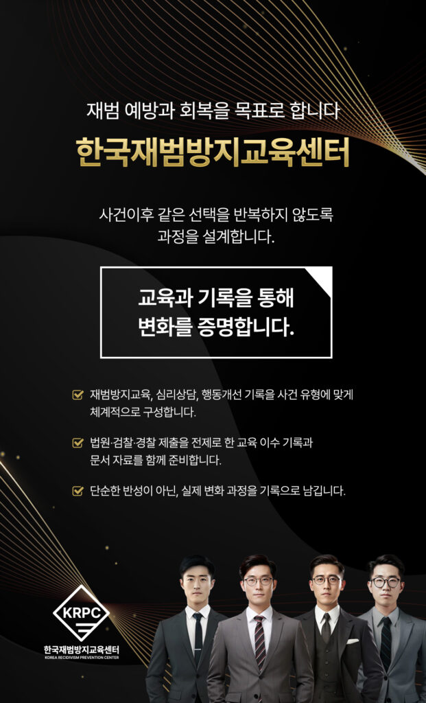 한국재범방지교육센터 변화 기록 안내 포스터