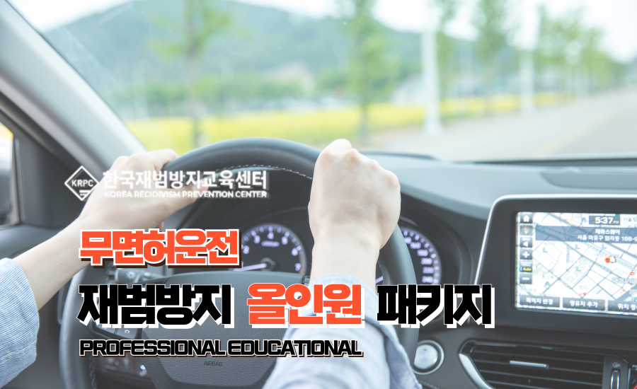 무면허운전 재범방지교육