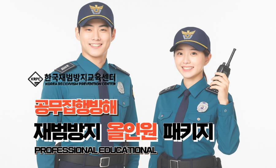 공무집행방해 재범방지교육