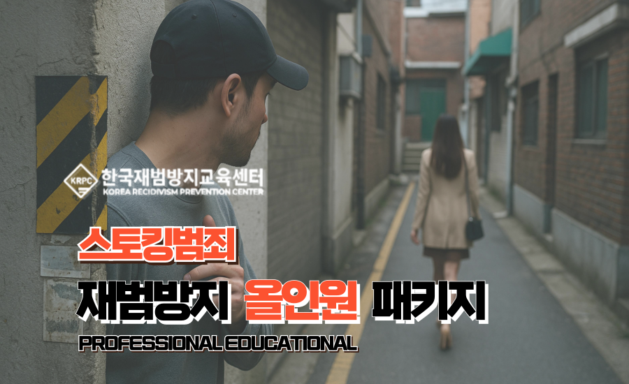 스토킹범죄 재범방지교육