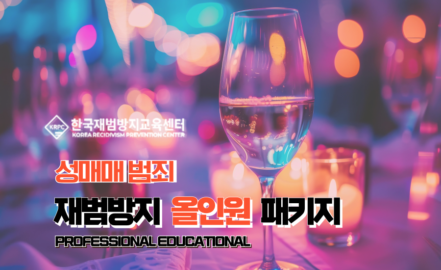 성매매범죄 재범방지교육