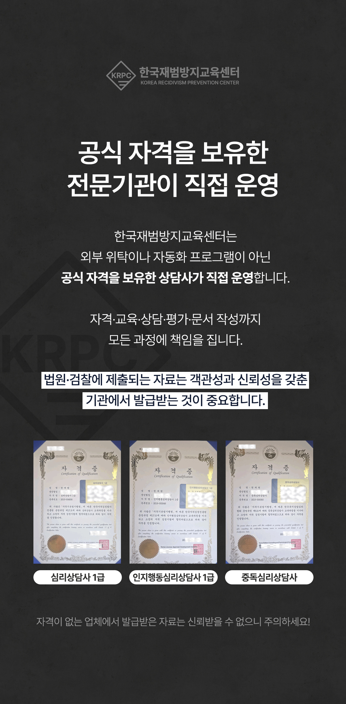 공식 자격증을 보유한 전문기관이 직접 운영 한국재범방지교육센터 전문 상담사 안내 - 심리상담사 1급, 인지행동심리상담사 1급, 중독심리상담사 자격 보유 및 직접 운영