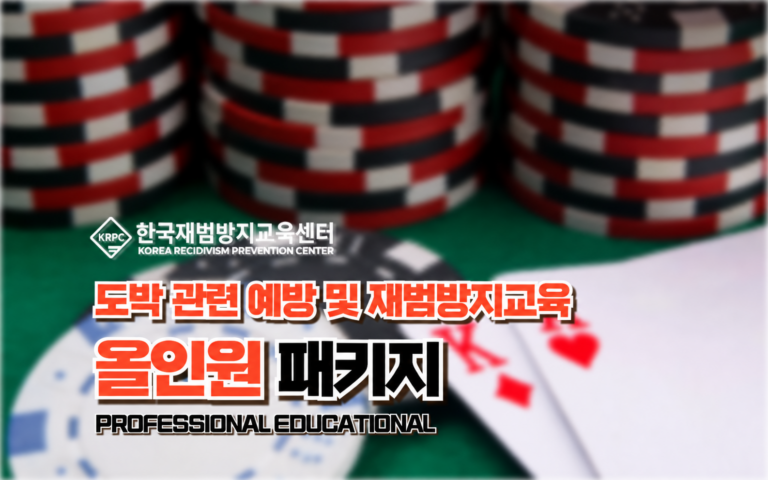 도박 관련 예방 및 재범방지교육